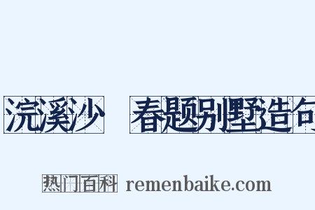 浣溪沙·春题别墅造句是什么意思的图片